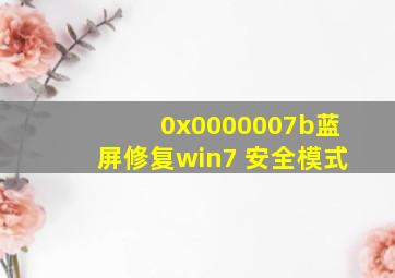 0x0000007b蓝屏修复win7 安全模式